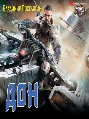cover image of Дон